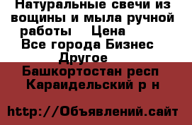 Натуральные свечи из вощины и мыла ручной работы. › Цена ­ 130 - Все города Бизнес » Другое   . Башкортостан респ.,Караидельский р-н